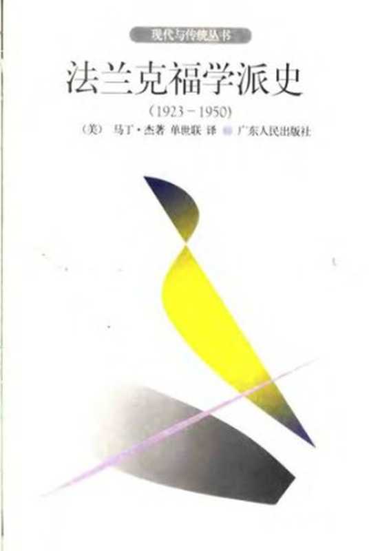 法兰克福学派史(马丁.杰伊)(广东人民出版社 1996)