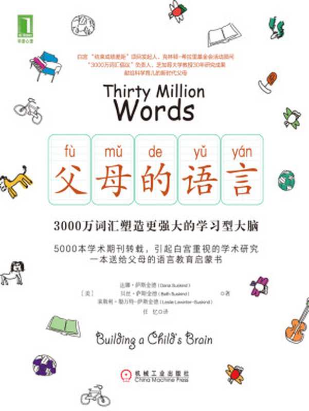 父母的语言 3000万词汇塑造更强大的学习型大脑(【美】达娜·萨斯金德(Dana Suskind) & 【美】贝丝·萨斯金德(Beth Suskind) & 【美】莱斯利·勒万特-萨斯金德(Leslie Lewinter-Suskind))(北京奥维博世图书发行有限公司 2017)