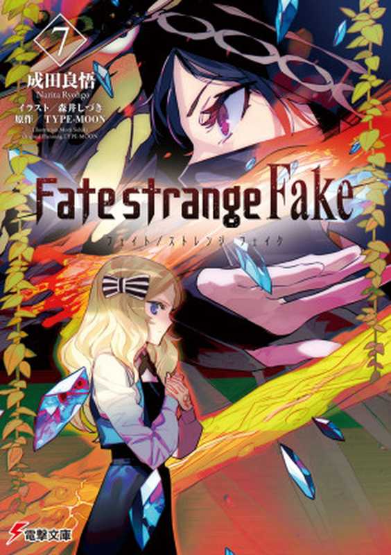Fate strange Fake(7)简体中文(成田良悟)(KADOKAWA 2022)