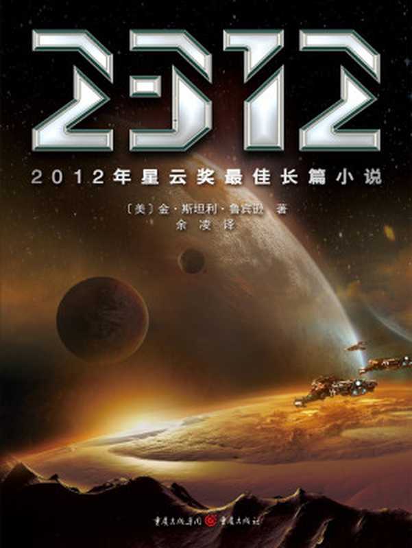 2312（[美]金·斯坦利·鲁宾逊）（重庆出版集团·重庆出版社出版 2016）