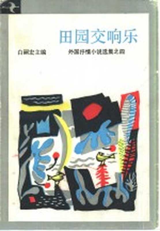 田园交响乐(白嗣宏主编)(合肥:安徽人民出版社 1984)