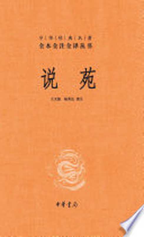 [中华经典名著全本全注全译丛书]说苑(下)（王天海，杨秀岚译注）（北京：中华书局 2020）