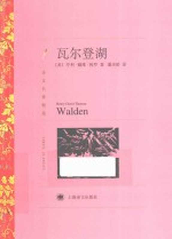 译文名著精选 瓦尔登湖((美)亨利·戴维·梭罗著;潘庆舲译)(上海:上海译文出版社 2015)