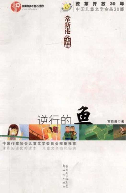 中国儿童文学30年30部·常新港：逆行的鱼（常新港）（新世纪出版社 2008）