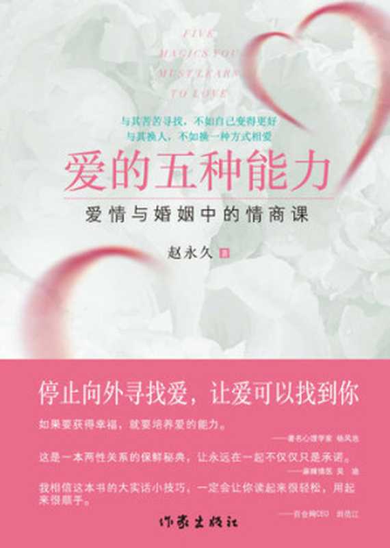 爱的五种能力 爱情与婚姻中的情商课（赵永久）（作家出版社 2014）