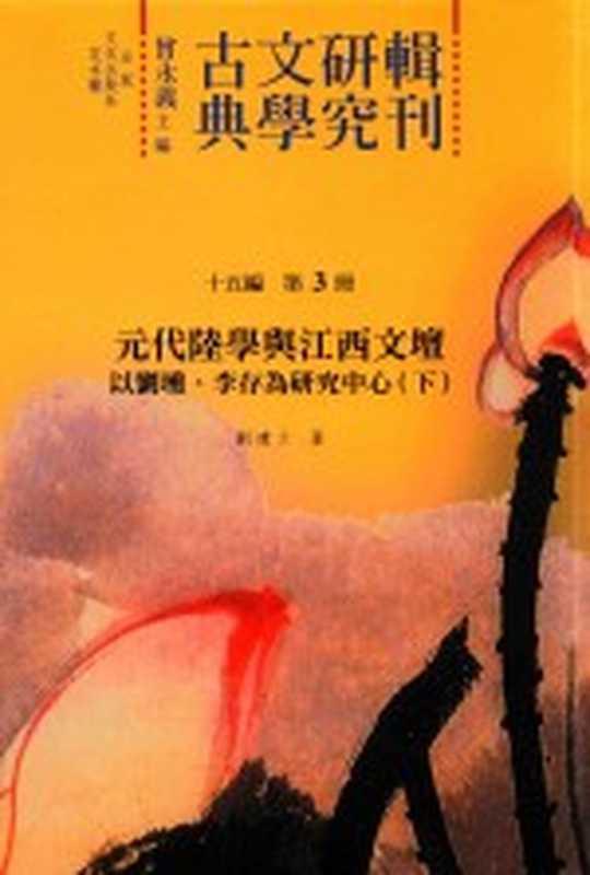 古典文学研究辑刊 十五编 第3册 元代陆学与江西文坛——以刘埙、李存为研究中心(下)(刘建立著)(2017)