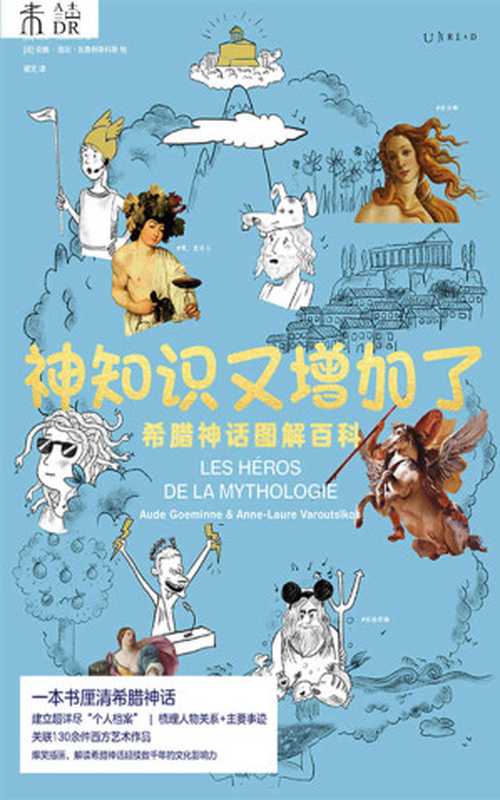 神知识又增加了（一本书厘清西方无处不在的“希腊神话”密码。哈利波特、迪士尼、黑客帝国、星际迷航的灵感来源，太阳系行星的命名缘由，奥德赛、尤利西斯等神奇传说） (未读·艺术家)（[法]奥德·戈埃米纳）（上海文化出版社 2021）