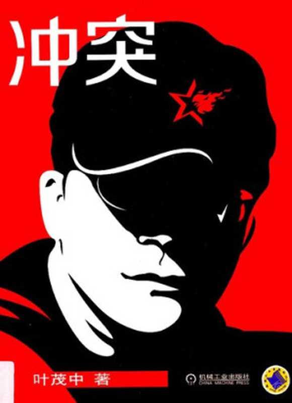 冲突（叶茂中）（机械工业出版社 2017）