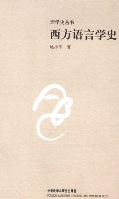 西方语言学史(姚小平)(外语教学与研究出版社 2018)