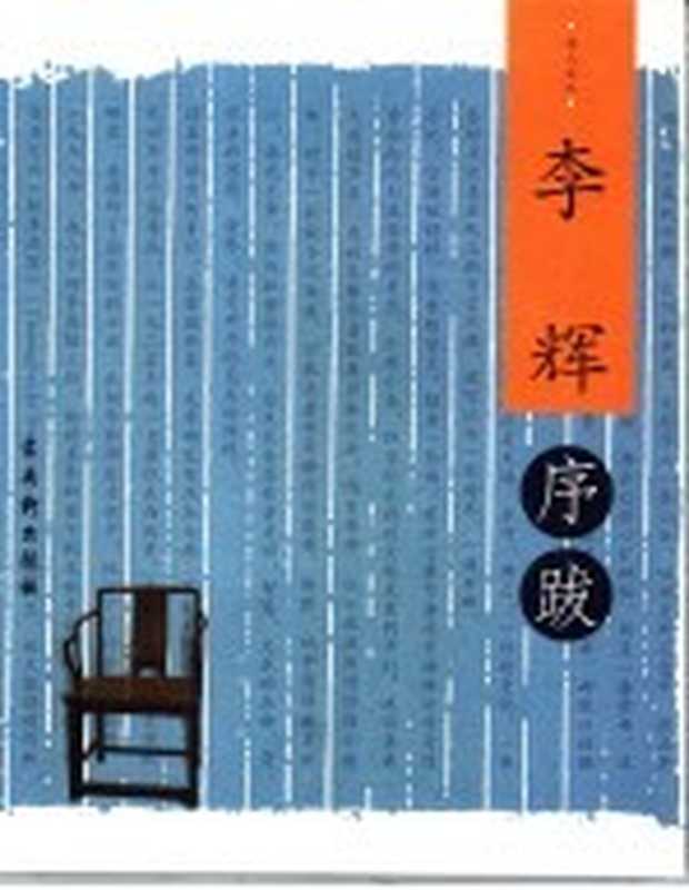 李辉序跋(李辉著)(苏州:古吴轩出版社 2004)