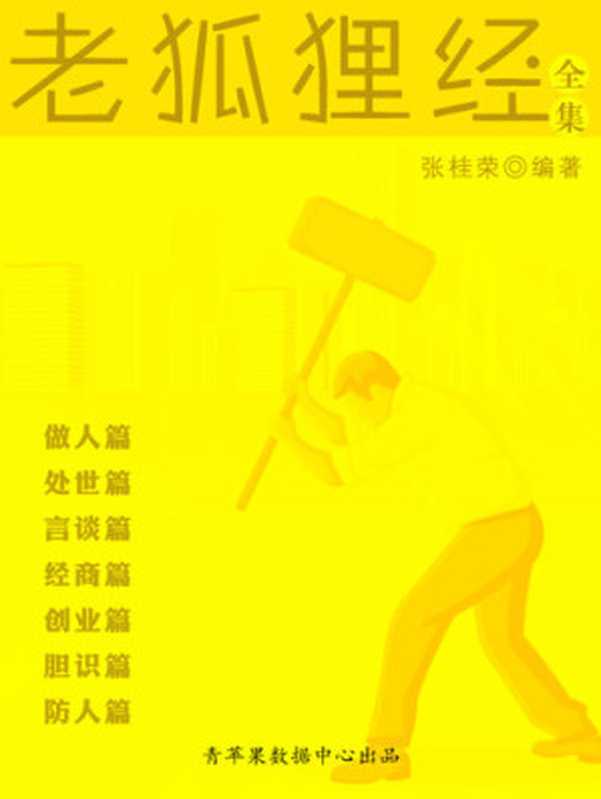 老狐狸经全集(张桂荣)(延边人民出版社 2004)