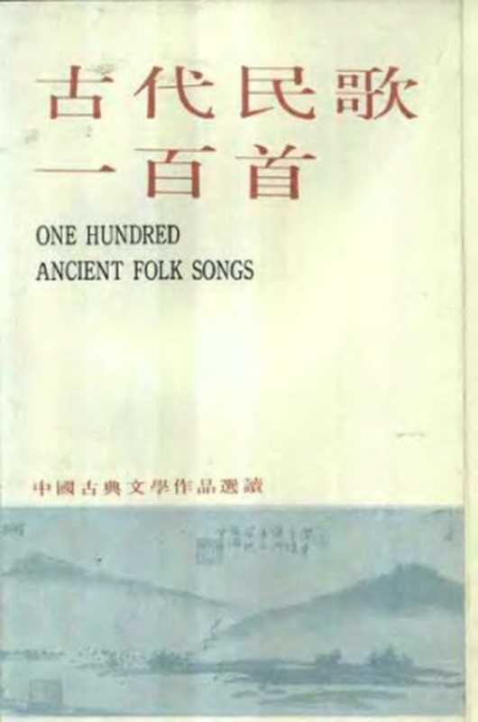 古代民歌一百首(商礼群)(上海古籍出版社 1979)