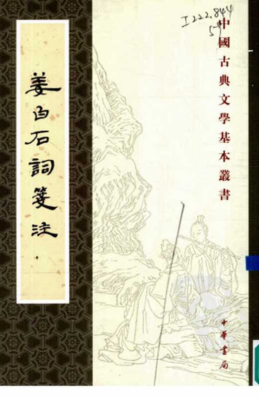 姜白石词笺注((宋)姜夔著)(2010)