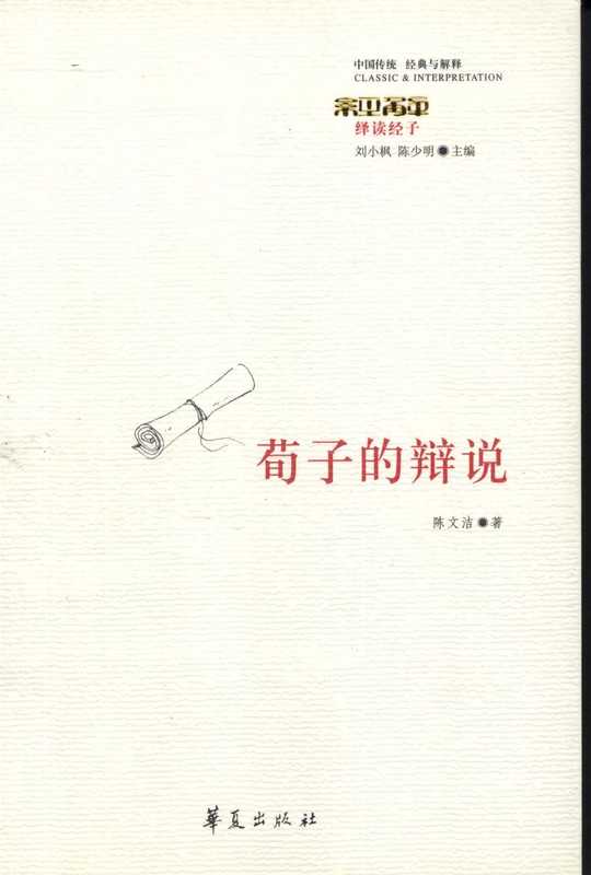 【中国传统 经典与解释】荀子的辩说(陈文洁)
