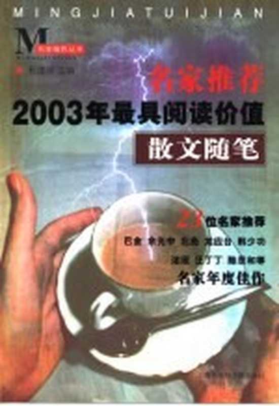 名家推荐2003年最具阅读价值散文随笔(程德培主编)(上海市:上海社会科学院出版社 2004)