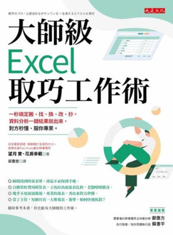 大師級Excel取巧工作術(望月 實;花房幸範)(大是文化有限公司 2021)