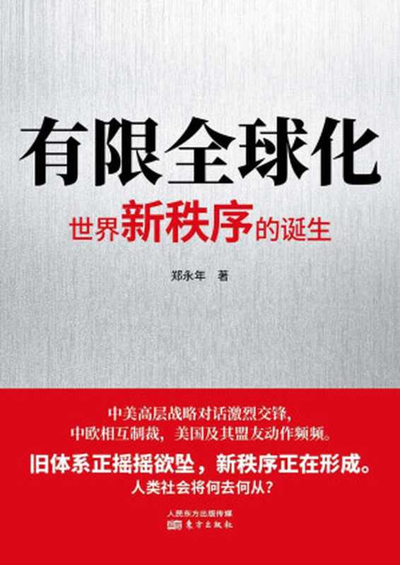有限全球化：世界新秩序的诞生(世界新秩序呼啸而来，中美高层战略对话激烈交锋，中欧相互制裁，美国及其盟友动作频频。郑永年深入解读当下国内外局势 )（郑永年 [郑永年]）（2021）