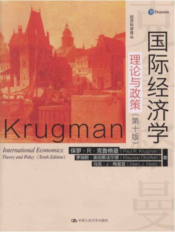 国际经济学：理论与政策（第10版）（克鲁格曼（Krugman，P.R. ），奥伯斯法尔德（Obstfeld，M.），梅里兹（Melitz，M.J.），丁凯等译）（中国人民大学出版社 2016）