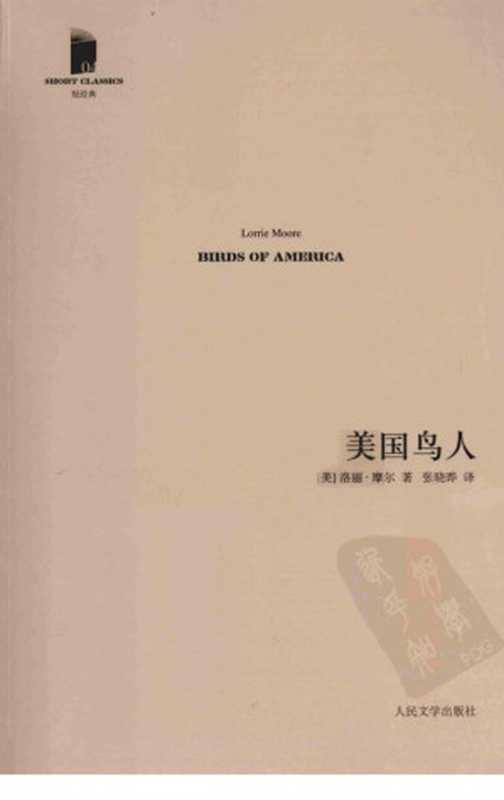 美国鸟人(洛丽·摩尔)(人民文学出版社 2011)