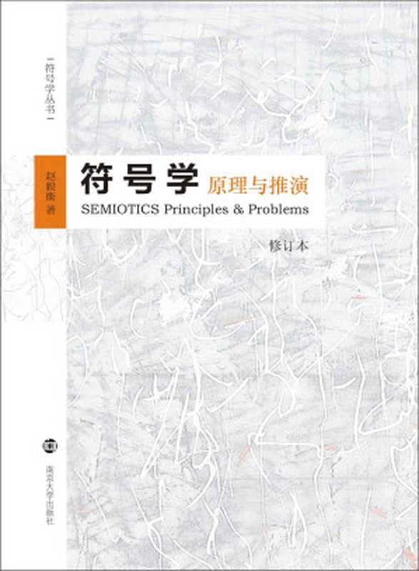 符号学：原理与推演(修订本)（著 赵毅衡）（南京大学出版社 2015）