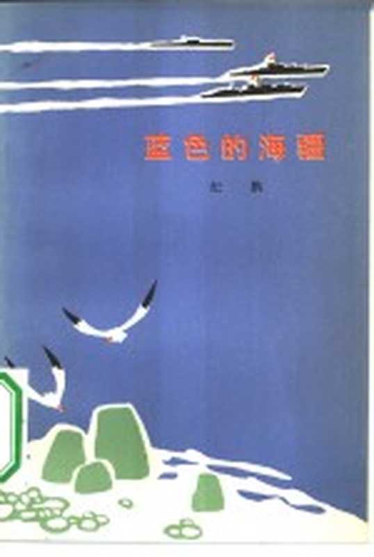 蓝色的海疆(纪鹏著)(北京:人民文学出版社 1973)