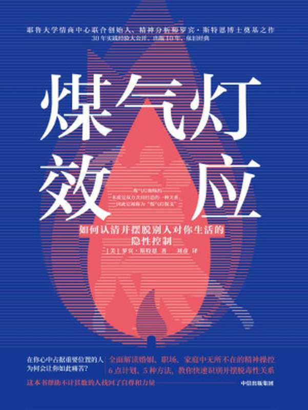煤气灯效应如何认清并摆脱别人对你生活的隐性控制煤气灯操纵的本质是双方共同打造的一种关系。它表现为情感虐待、情感操纵、PUA…… 心理学界知名作者和国际媒体力荐（罗宾·斯特恩）（大海出版社_65 2020）