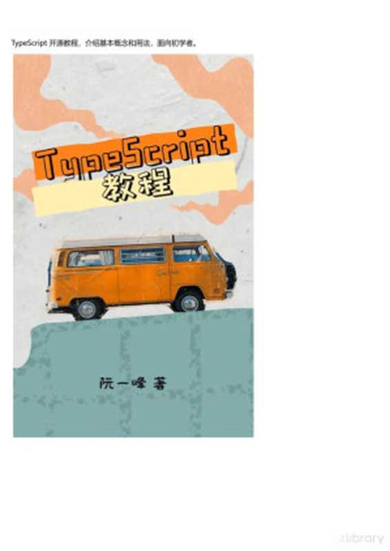 阮一峰TypeScript入门（阮一峰）（2024）