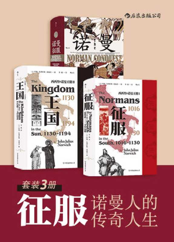 征服——诺曼人的传奇人生(一套了解中世纪王国的必读书目,从建立到灭亡,揭开繁荣诺曼王朝的神秘面纱!套装共3册) (汗青堂系列)(约翰•朱利叶斯•诺威奇 & 马克•莫里斯)(后浪出版公司 2021)