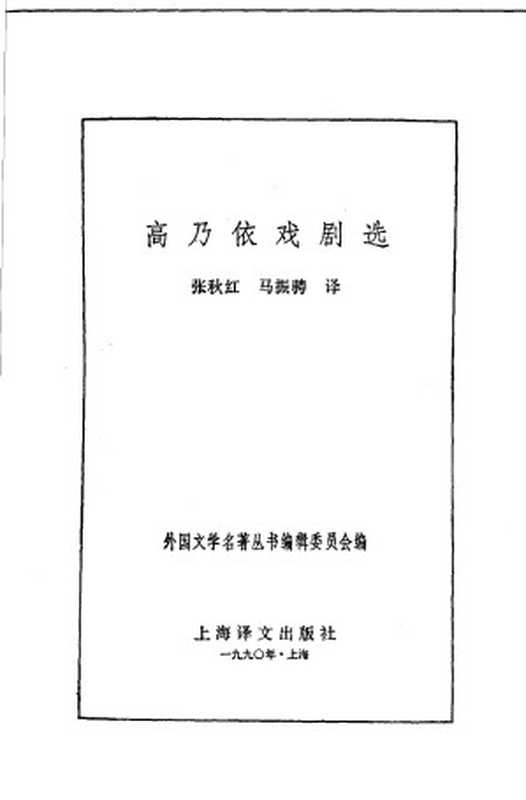 高乃依戏剧选(皮埃尔·高乃依(Pierre Corneille) 著,张秋红、马振骋 译)(上海译文出版社 1990)