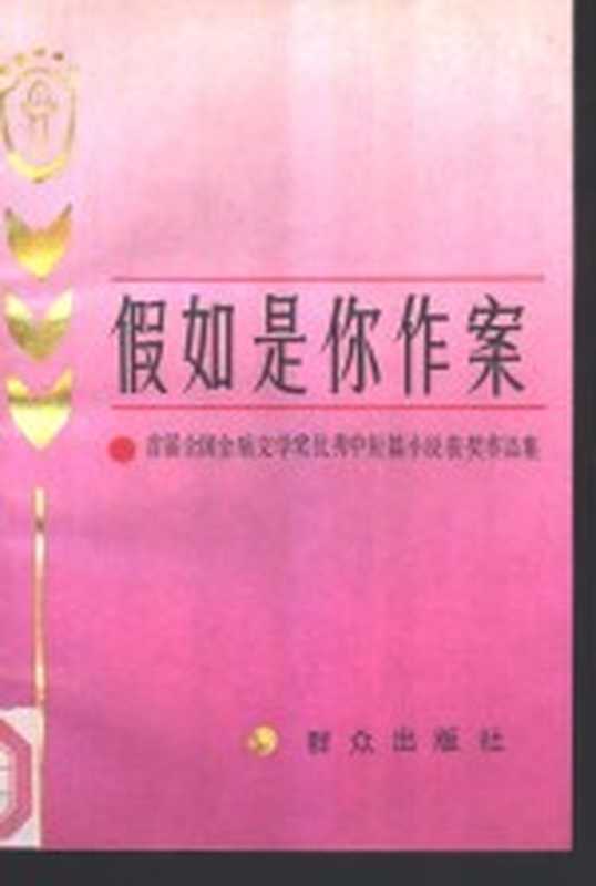 假如是你作案 首届全国金盾文学奖优秀中短篇小说获奖作品集（首届全国金盾文学奖评选办公室编）（北京：群众出版社 1990）