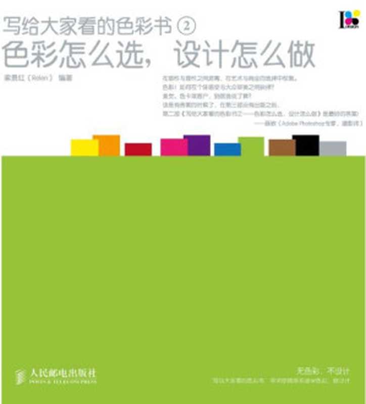写给大家看的色彩书2:色彩怎么选,设计怎么做(梁景红(Relen))(人民邮电出版社 2012)