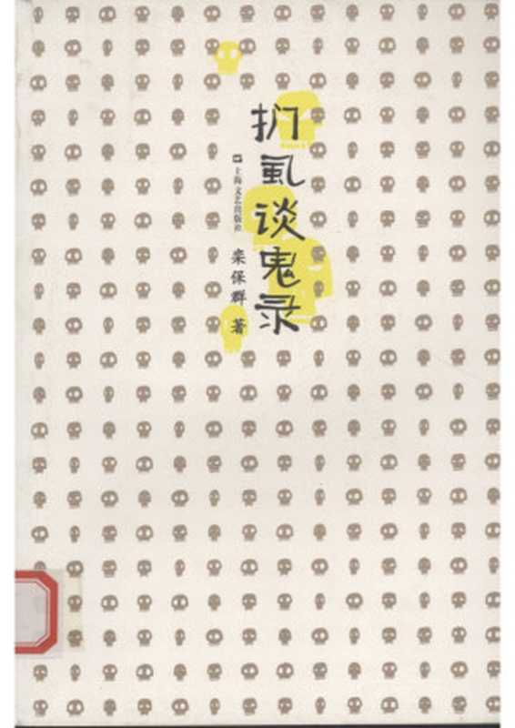 扪虱谈鬼录(栾保群)(上海文艺出版社 2010)