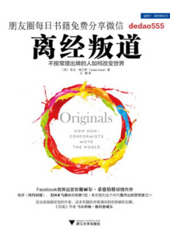 离经叛道:不按常理出牌的人如何改变世界(Adam Grant)(浙江大学出版社 2016)
