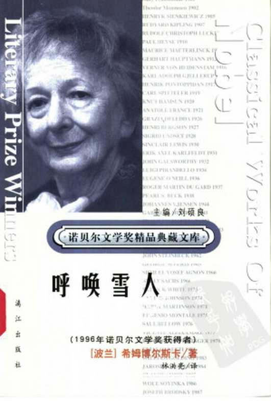 呼唤雪人((波兰)希姆博尔斯卡著 林洪亮译)(漓江出版社)