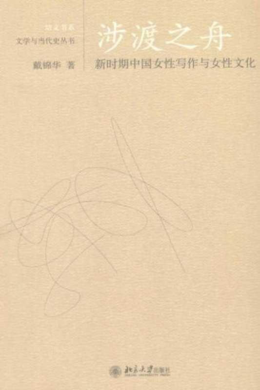 涉渡之舟：新时期中国女性写作与女性文化 (文学与当代史丛书)（戴锦华）（北京大学出版社 2007）