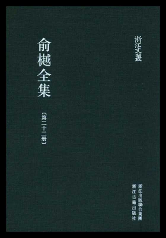 俞樾全集·第22册:茶香室丛钞(三)(俞樾)(浙江古籍出版社 2018)