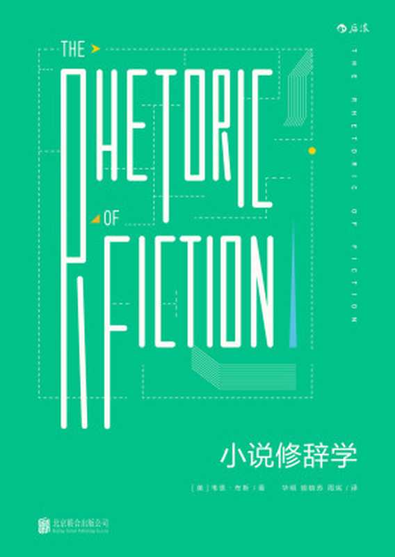 小说修辞学((美)韦恩·布斯 著;华明,胡晓苏,周宪 译)(北京:北京联合出版公司 2017)