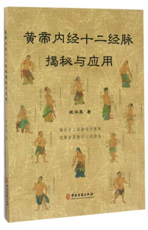 黃帝內經十二經脈揭秘與應用(祝华英)(中医古籍出版社 2017)