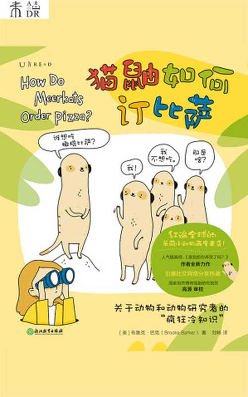 猫鼬如何订比萨(【美】布鲁克·巴克)