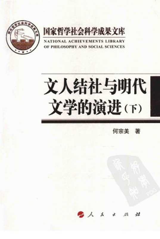 文人结社与明代文学的演进（下）（何宗美）（人民出版社 2011）