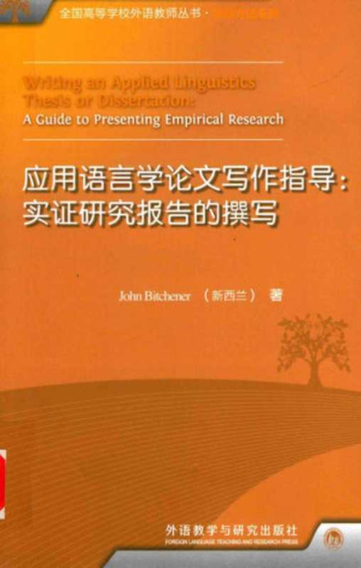 应用语言学论文写作指导 实证研究报告的撰写（Writing an Applied LInguistics Thesis or Dissertation  A Guide to Presenting Empirical Research）（John Bitchener）（外语教学与研究出版社 2012）