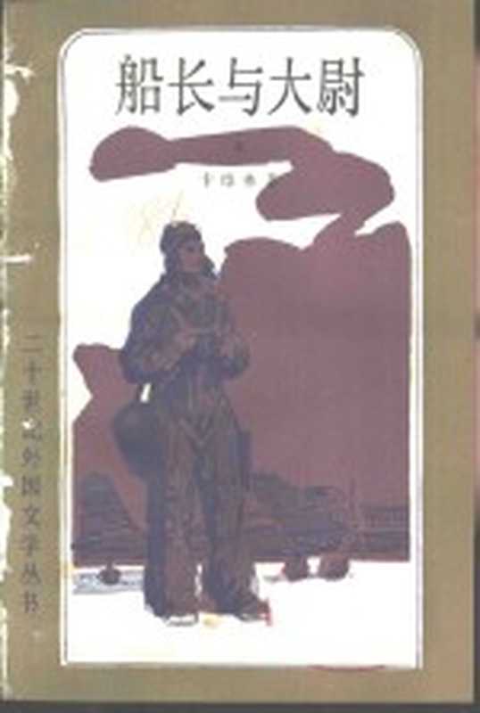船长与大尉 下((苏联)卡维林著;于光译)(北京:外国文学出版社 1982)
