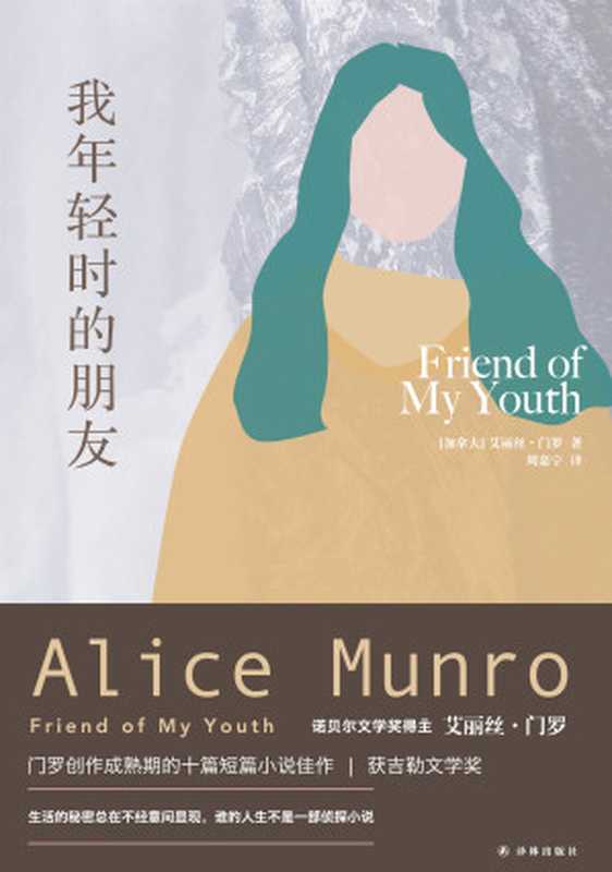 我年轻时的朋友(艾丽丝·门罗作品)(【加拿大】艾丽丝·门罗)(2019)