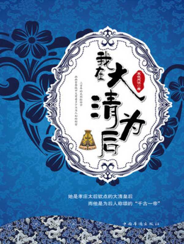 我在大清为后(寒夜天使)(Beijing Dangdang Science & Culture E-Commerce Inc. 2012)