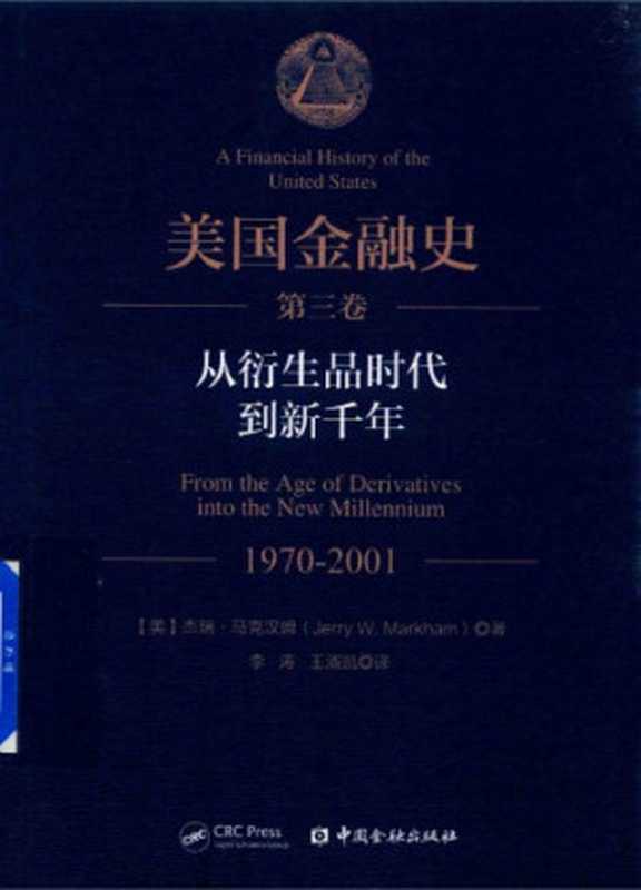美国金融史 第3卷:从衍生品时代到新千年 1970-2001(杰瑞·马克汉姆)(中国金融出版社 2018)
