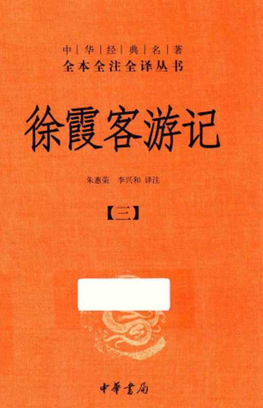 中华经典名著全本全注全译丛书 徐霞客游记 3(朱惠荣,李兴和译注)
