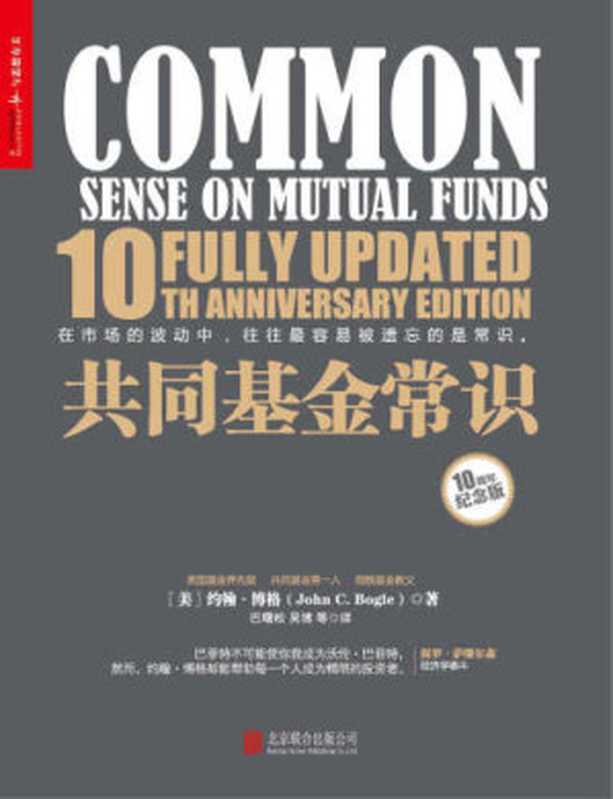 共同基金常识(John C. Bogle, 巴曙松, 吴博)(北京联合出版公司 2017)