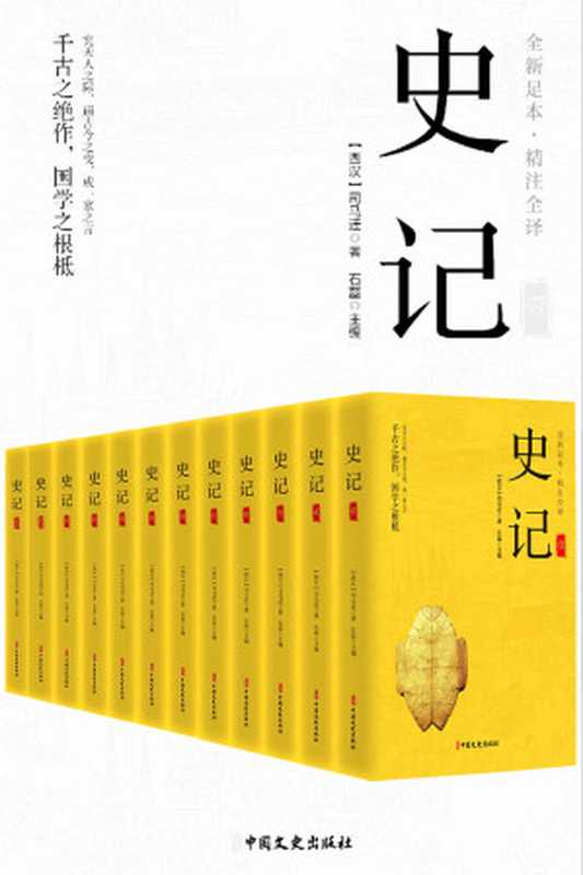 史记(精注全译)(全12册)【真正的无障碍阅读版!全本全译,文白对照!原文精校、注音注释、译文精准!新增《报任安书》!】(司马迁)(中国文史出版社 2021)