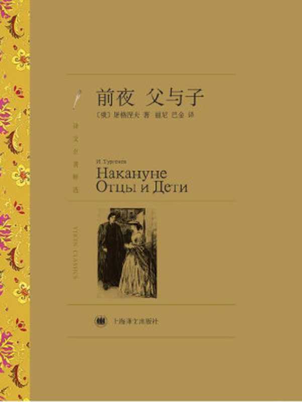 前夜·父与子(译文名著精选)(伊凡·谢尔盖耶维奇·屠格涅夫(Ivan Sergeevich Turgeneve))(上海译文出版社 2012)