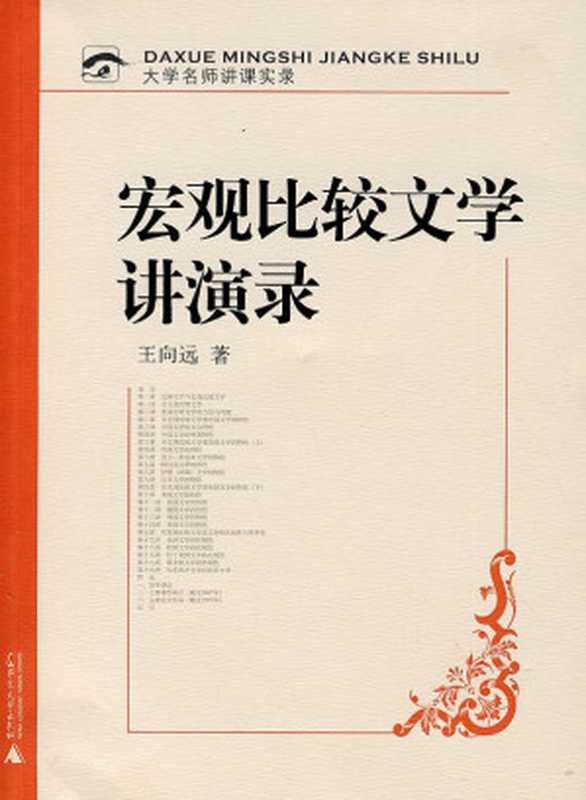 宏观比较文学讲演录 (大学名师讲课实录)(王向远)(广西师范大学出版社 2014)